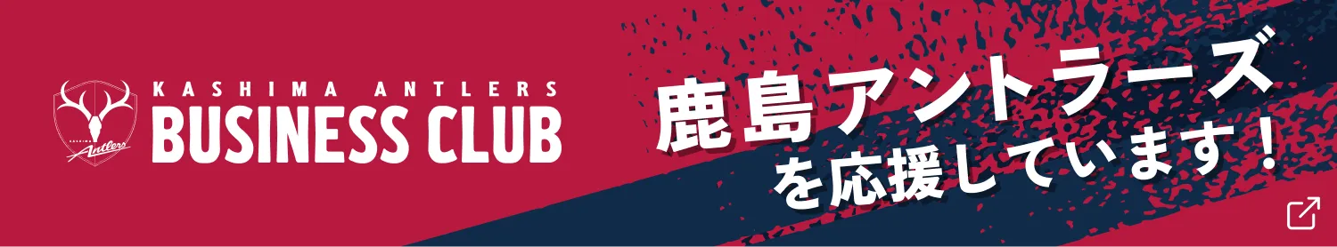 株式会社横河NSエンジニアリングは、鹿島アントラーズを応援しています！