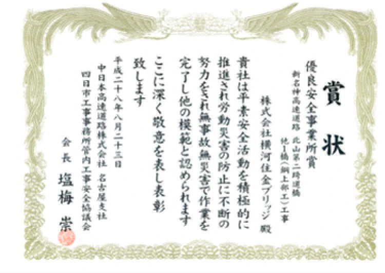 優良安全事業所賞