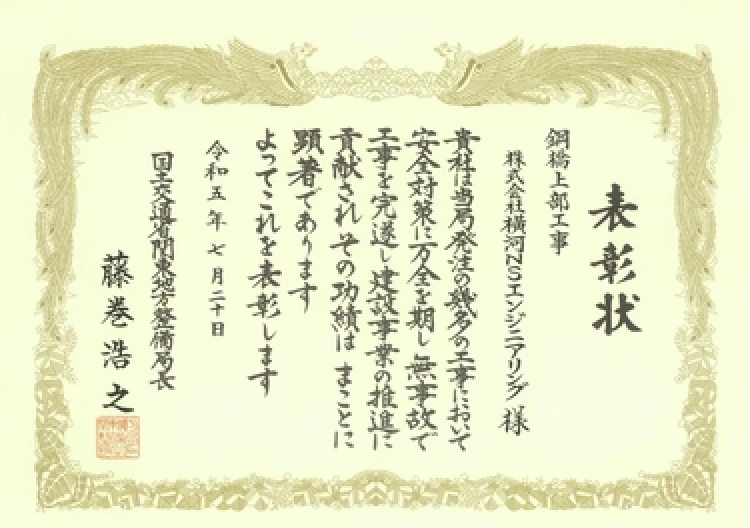 安全管理優良受注者表彰