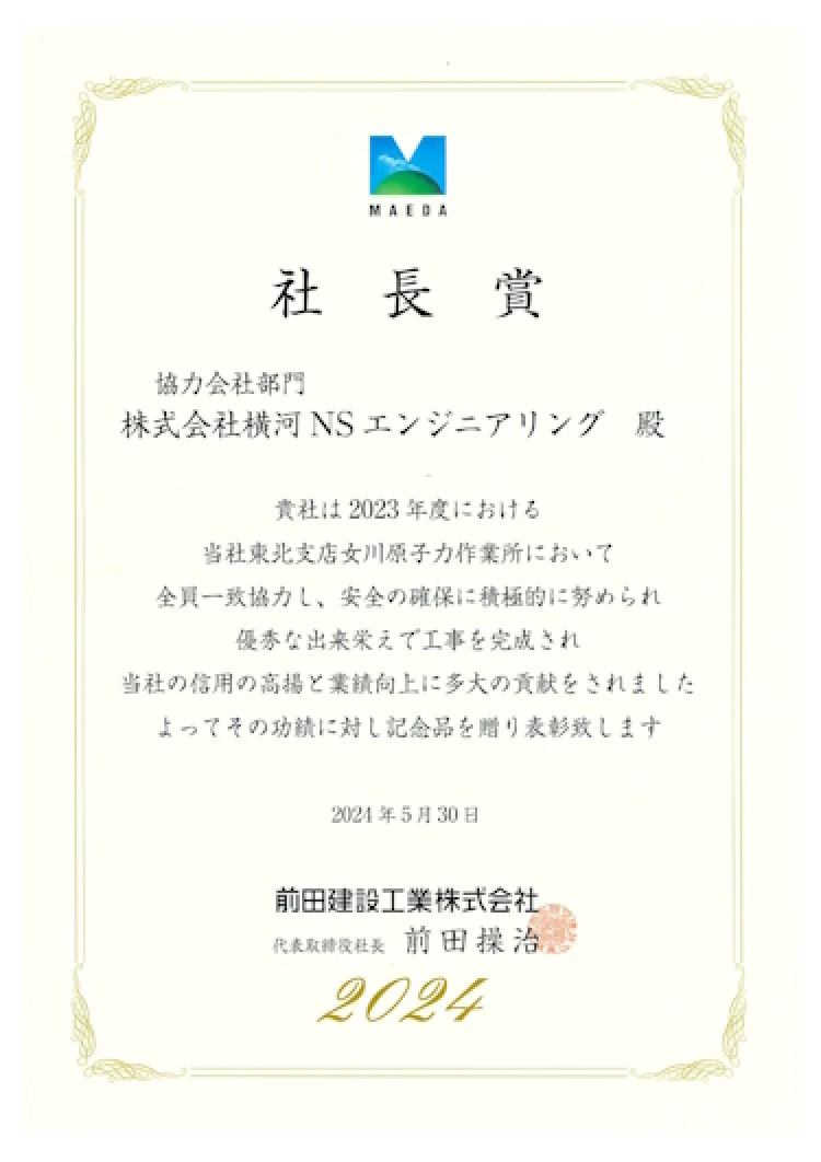 前田建設工業株式会社様・社長賞