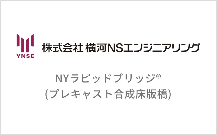 NYラピッドブリッジ®(プレキャスト合成床版橋)