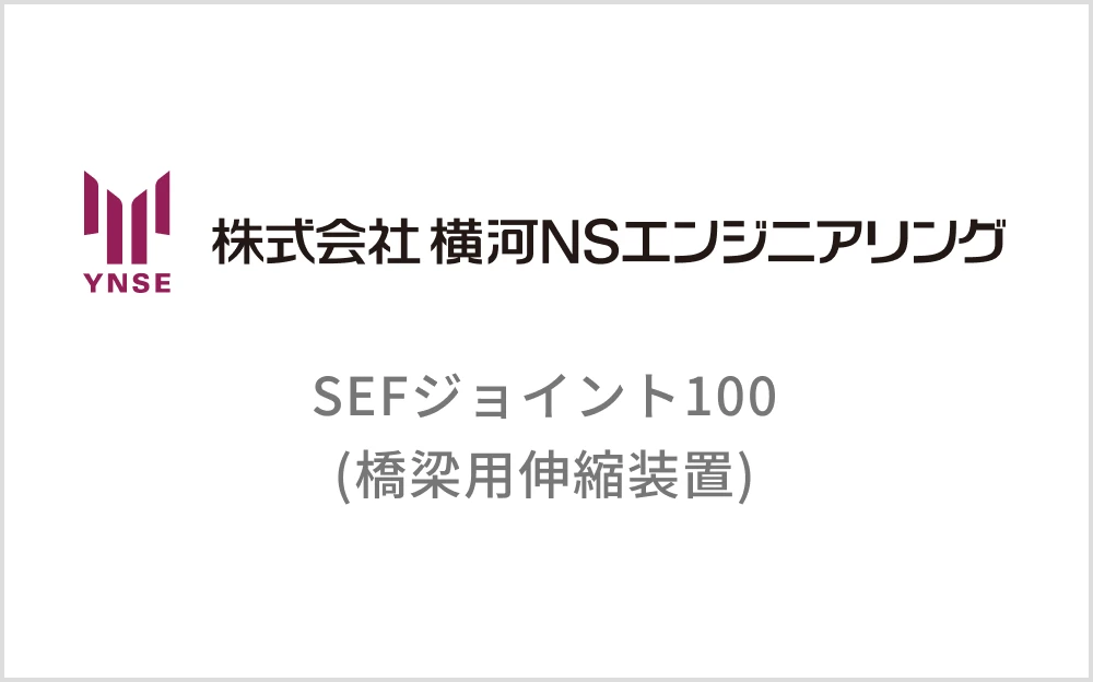 SEFジョイント100(橋梁用伸縮装置)