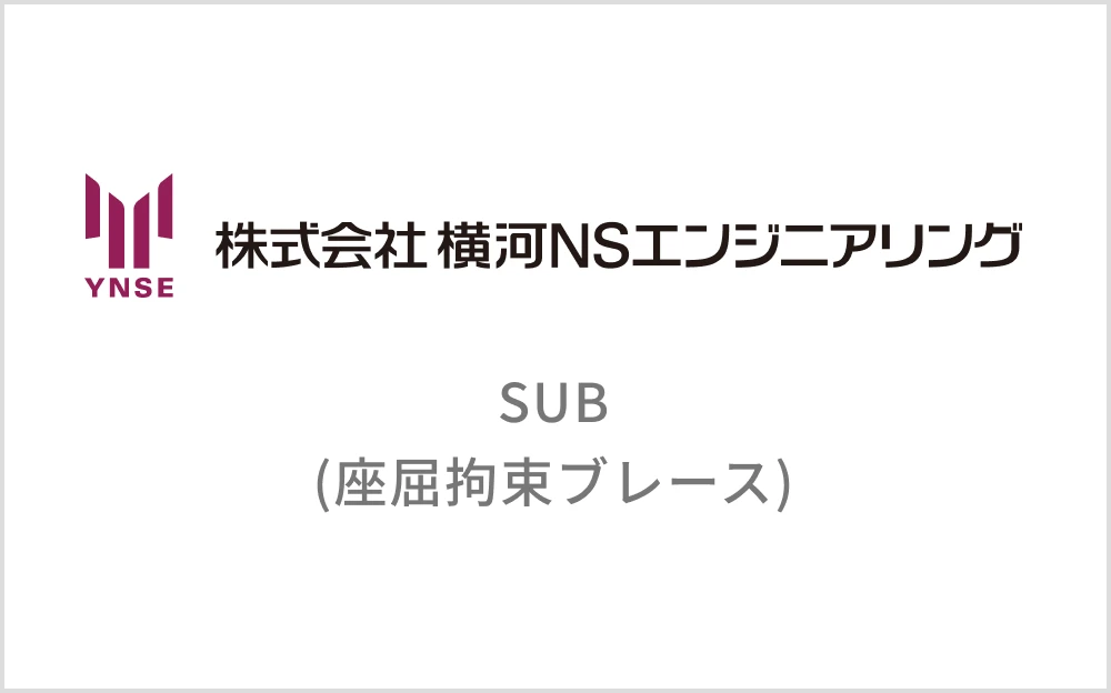 SUB(座屈拘束ブレース)