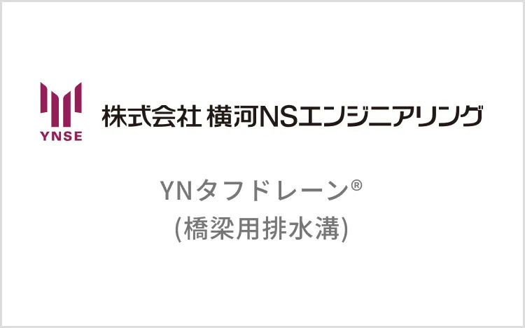 YNタフドレーン®(橋梁用排水溝)