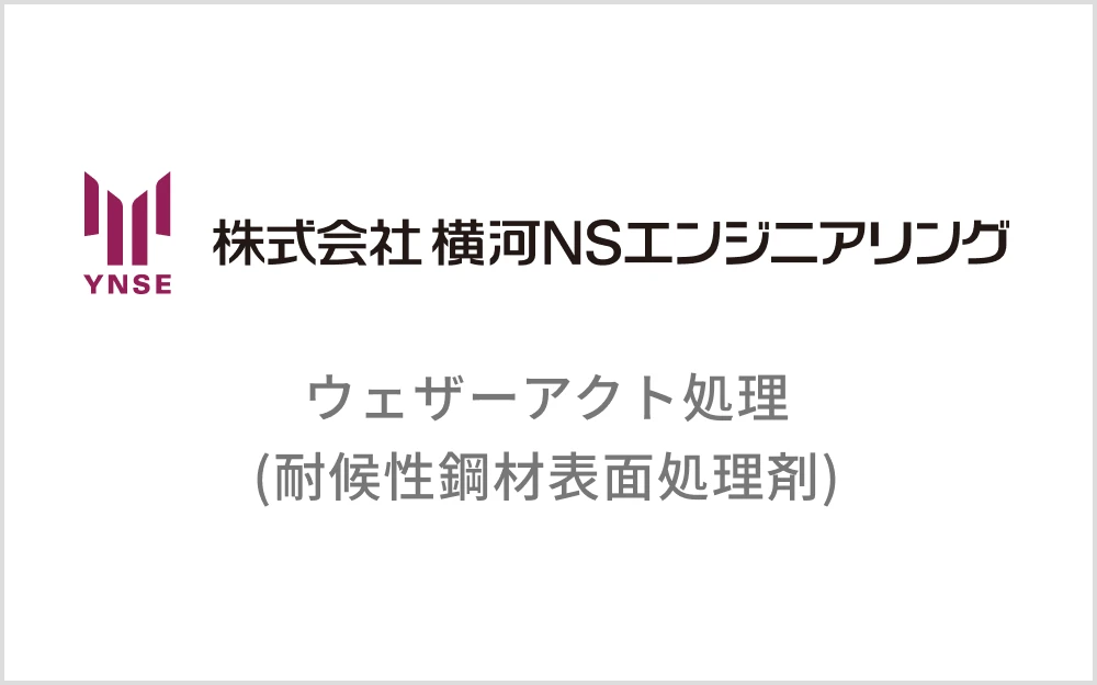 ウェザーアクト処理(耐候性鋼材表面処理剤)