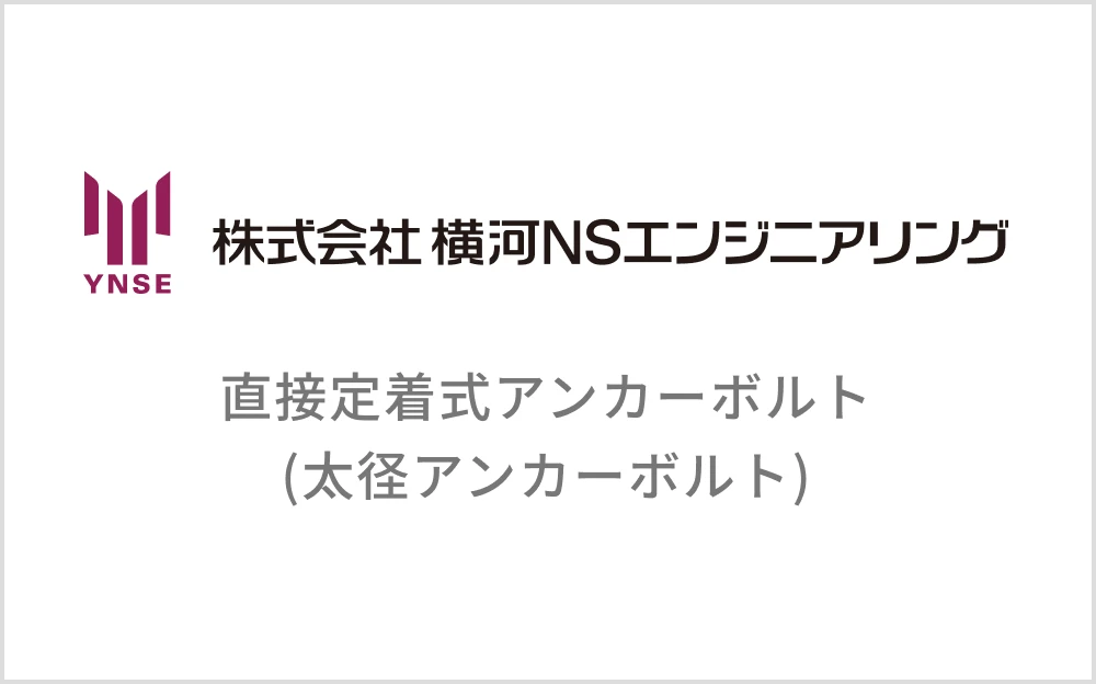 直接定着式アンカーボルト(太径アンカーボルト)