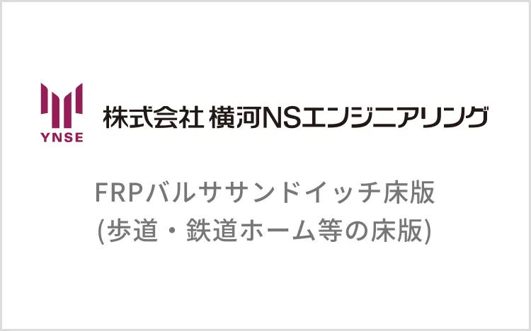 FRPバルササンドイッチ床版(歩道・鉄道ホーム等の床版)