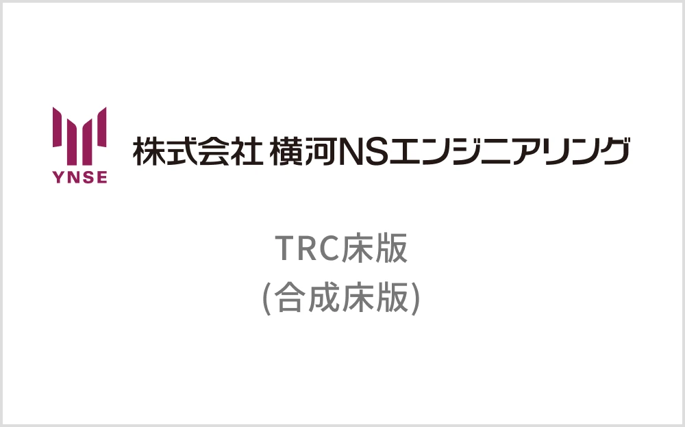 TRC床版(合成床版)