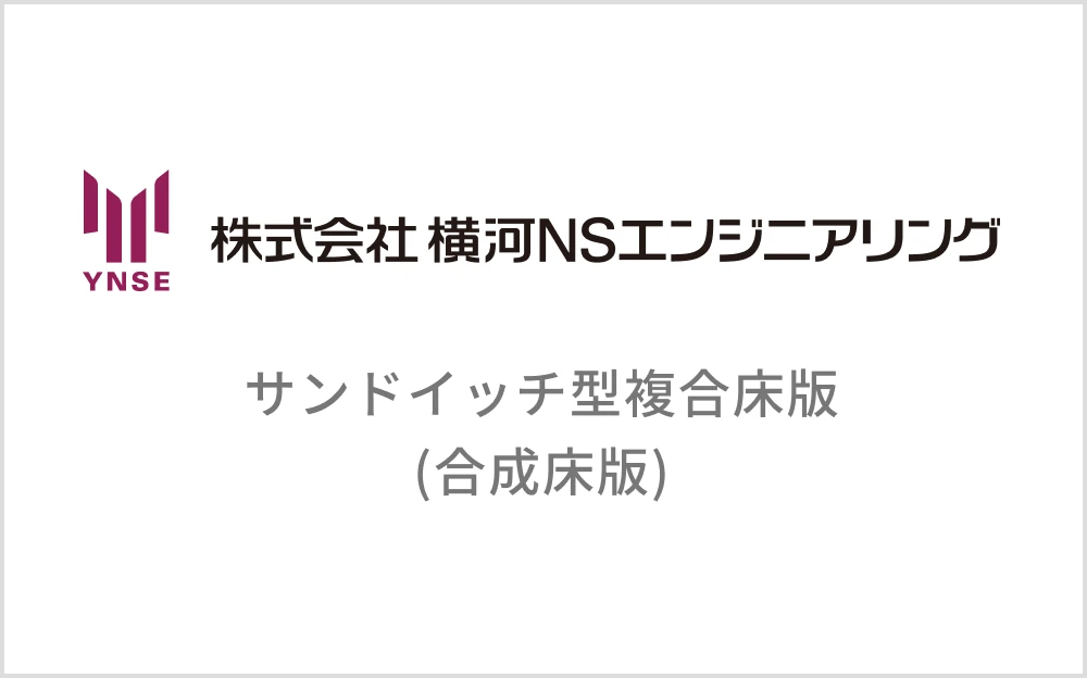 サンドイッチ型複合床版(合成床版)
