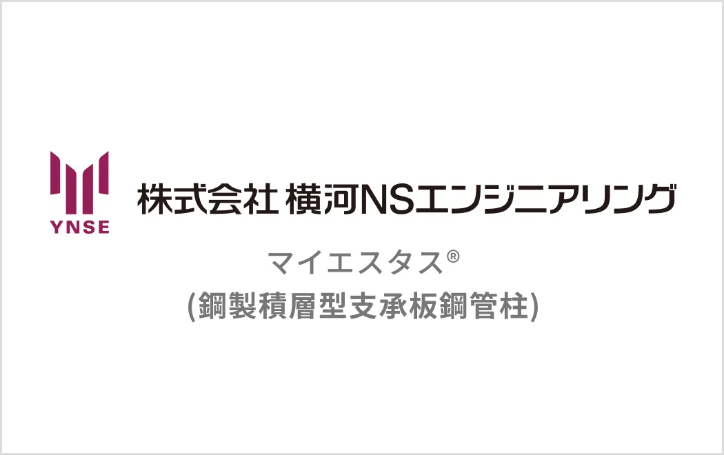 マイエスタス®（鋼製積層型支承板鋼管柱）
