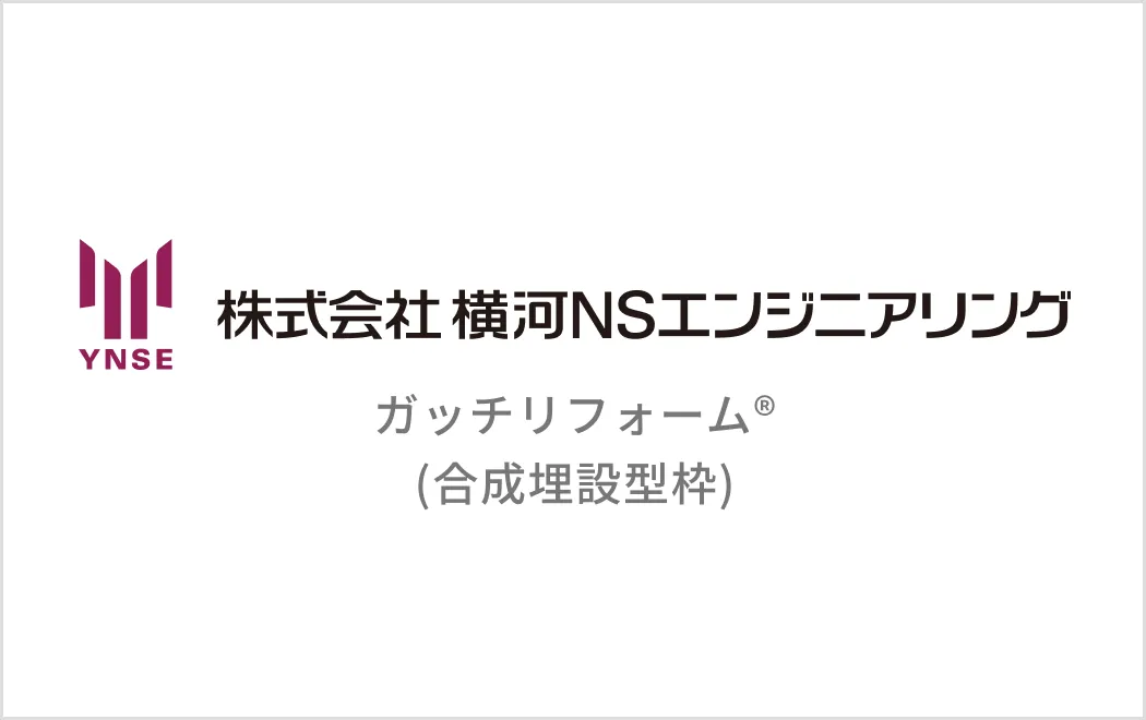 ガッチリフォーム®(合成埋設型枠)