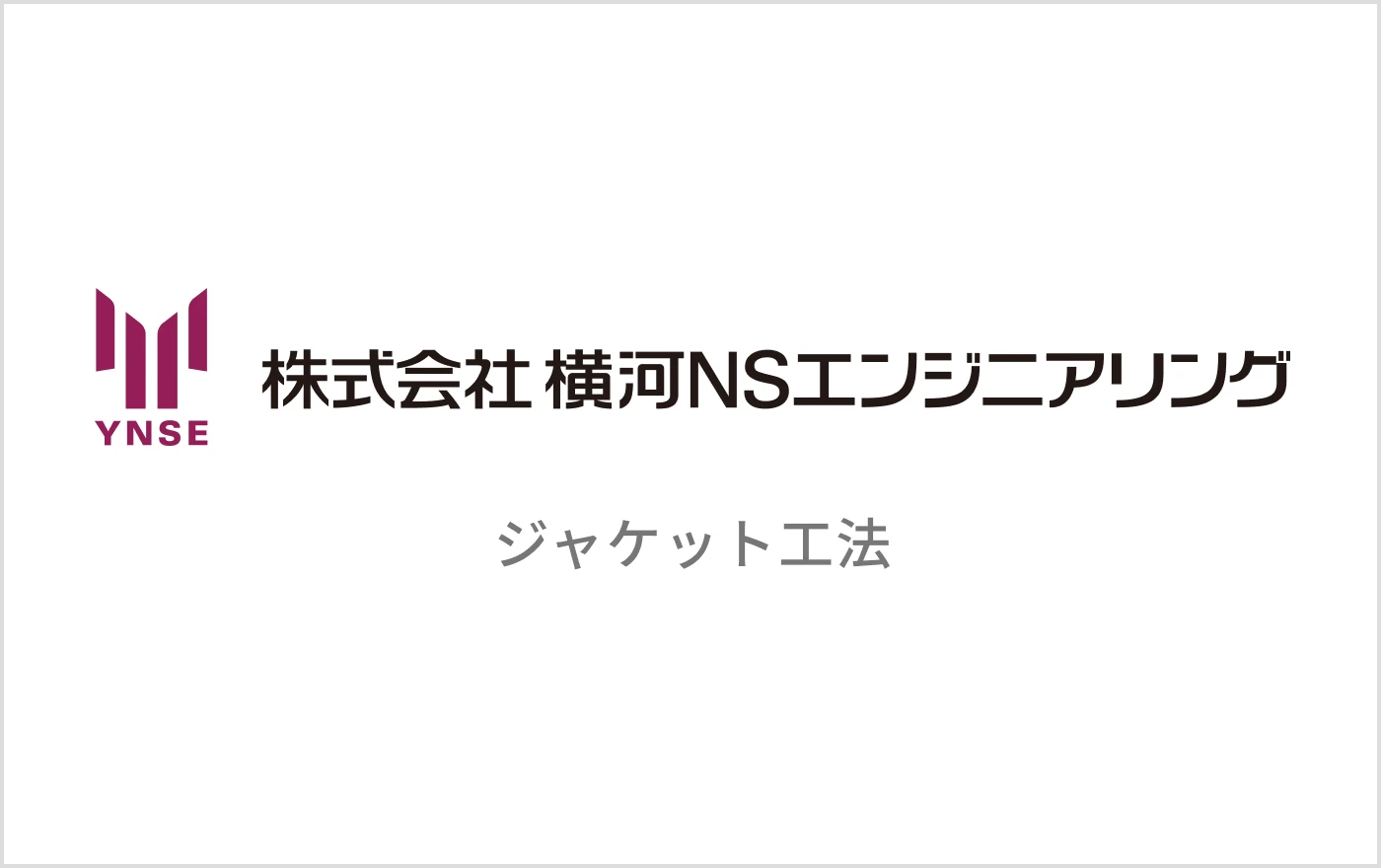 ジャケット工法