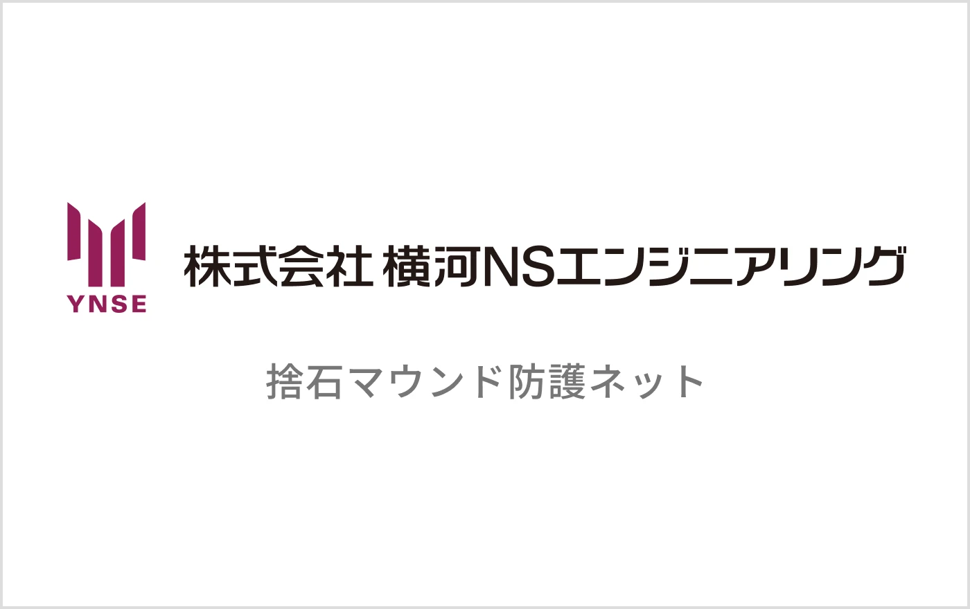 捨石マウンド防護ネット