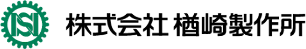 株式会社 楢崎製作所