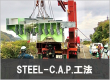 STEEL-CAP工法