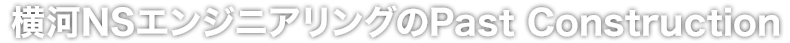 横河NSエンジニアリングのPast Construction