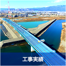 工事実績